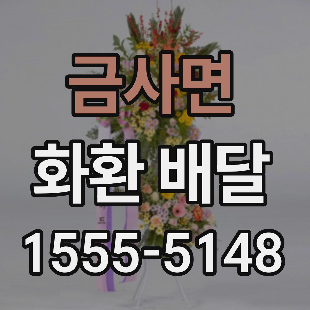금사면 화환 배달
