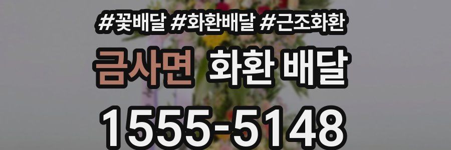 금사면 화환 배달