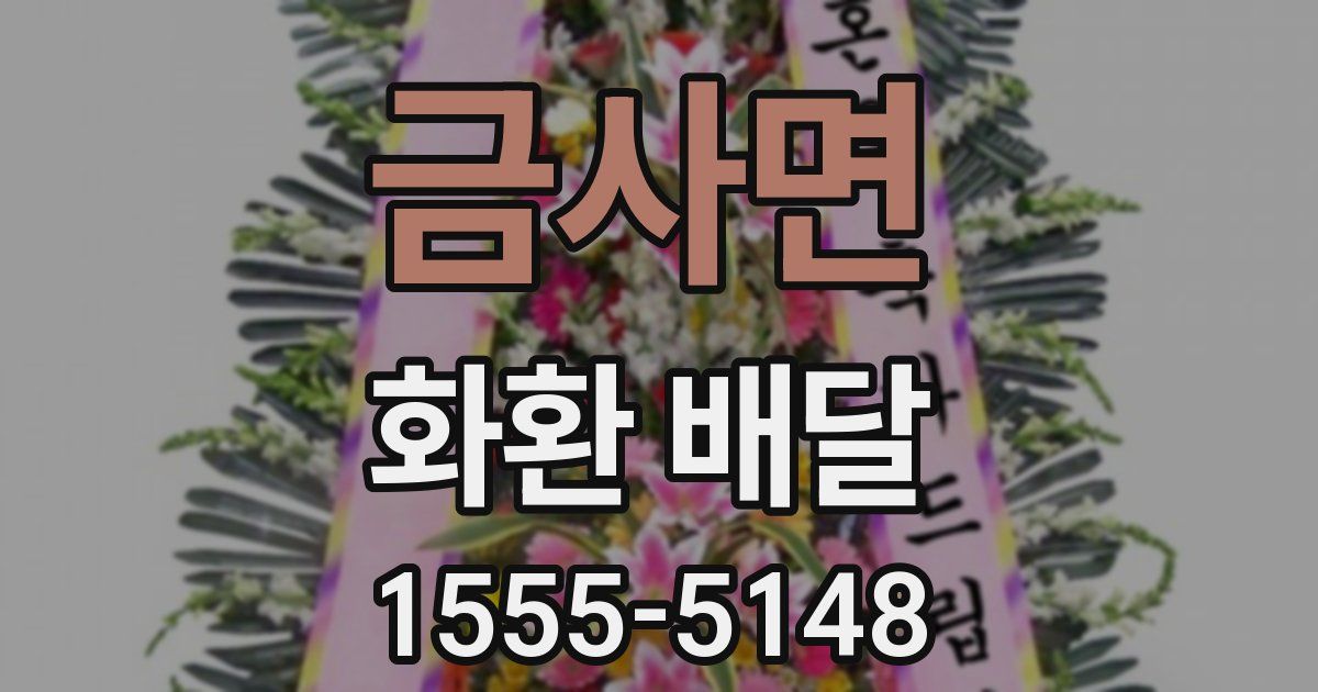 금사면 화환 배달