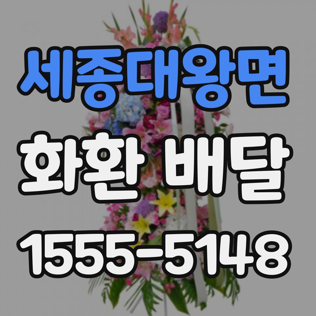 세종대왕면 화환 배달