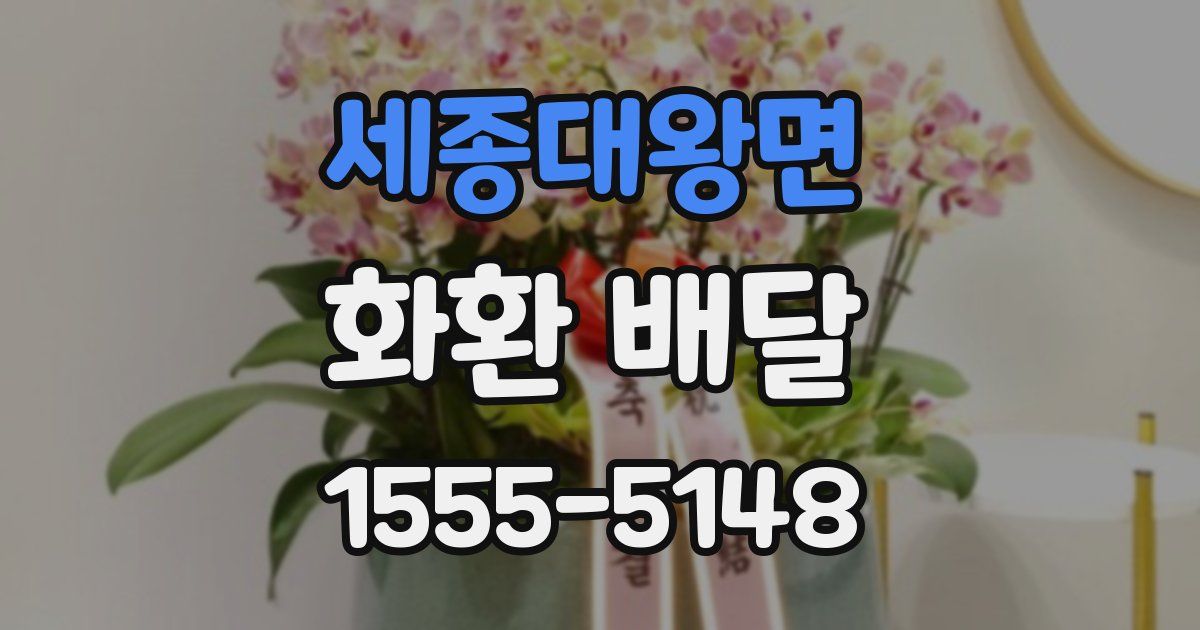 세종대왕면 화환 배달