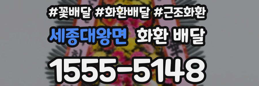 세종대왕면 화환 배달