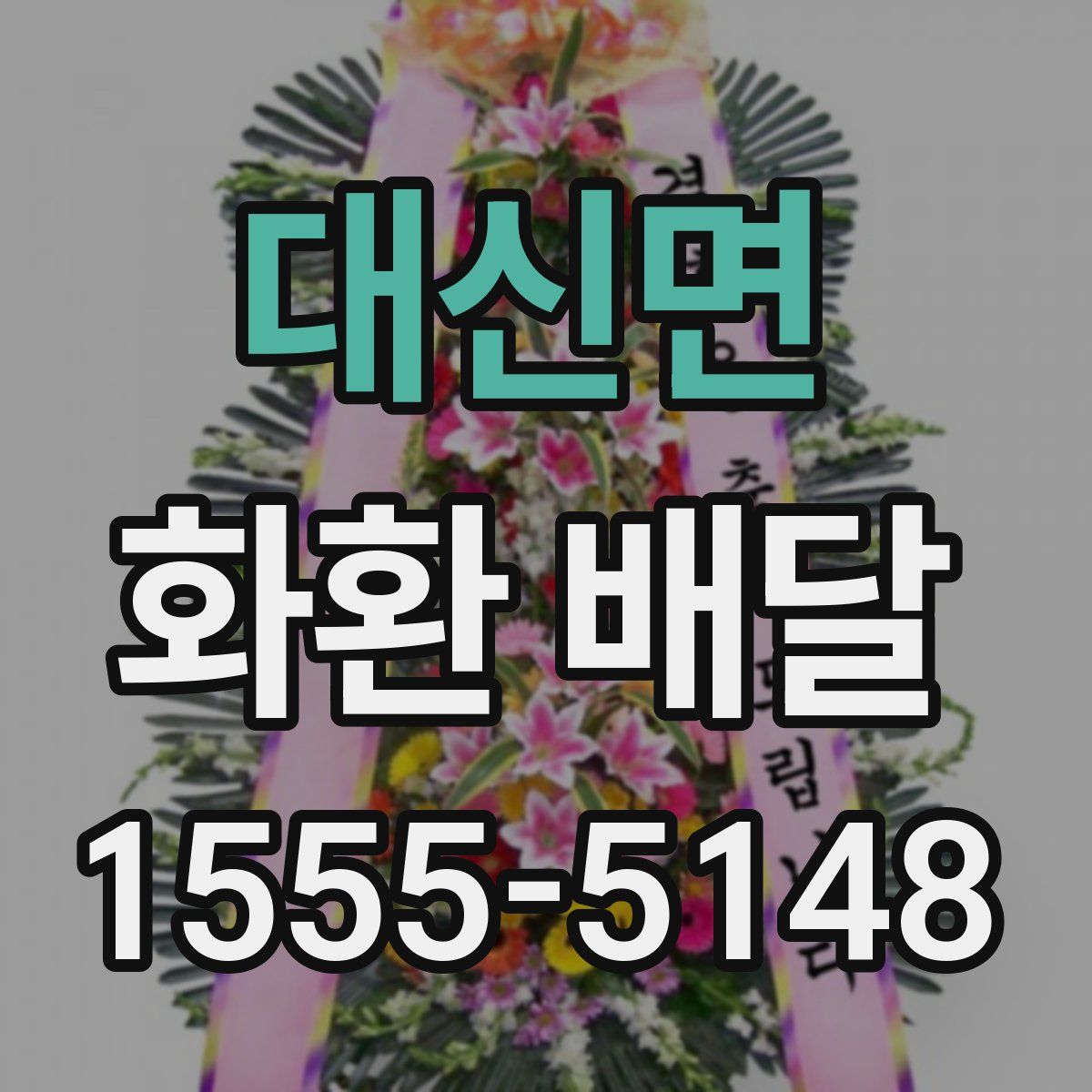 대신면 화환 배달