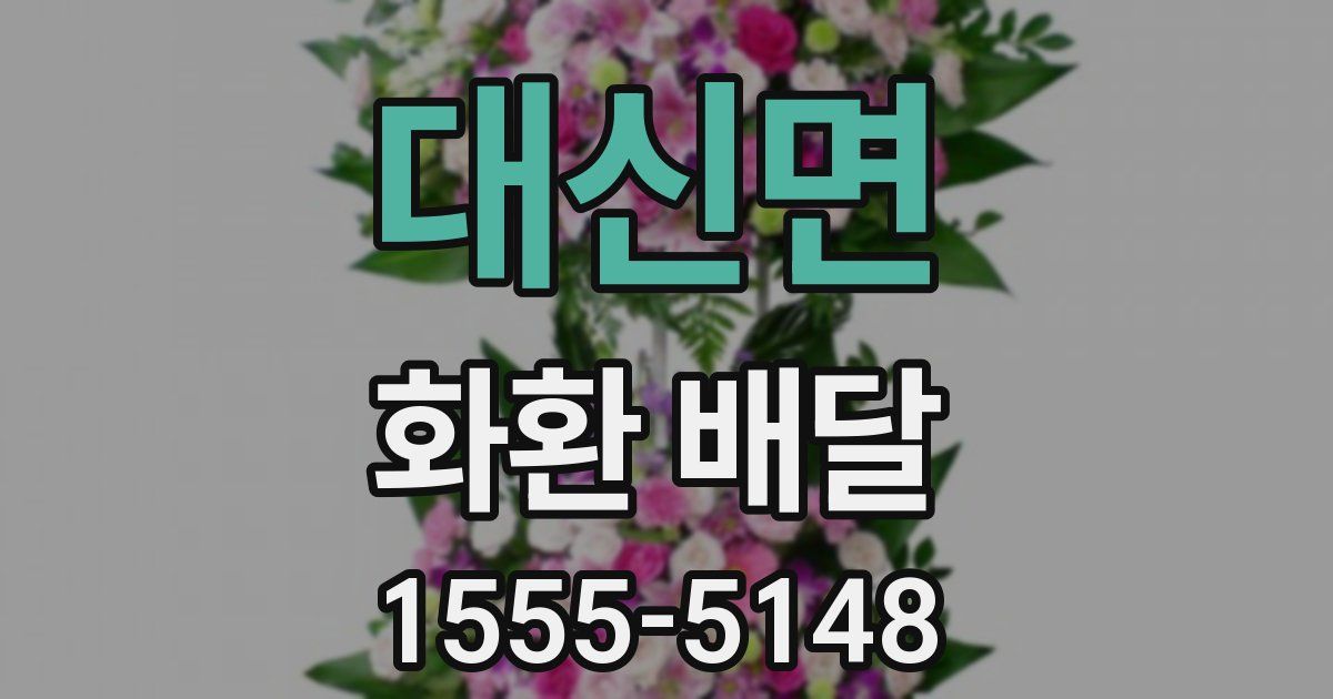 대신면 화환 배달