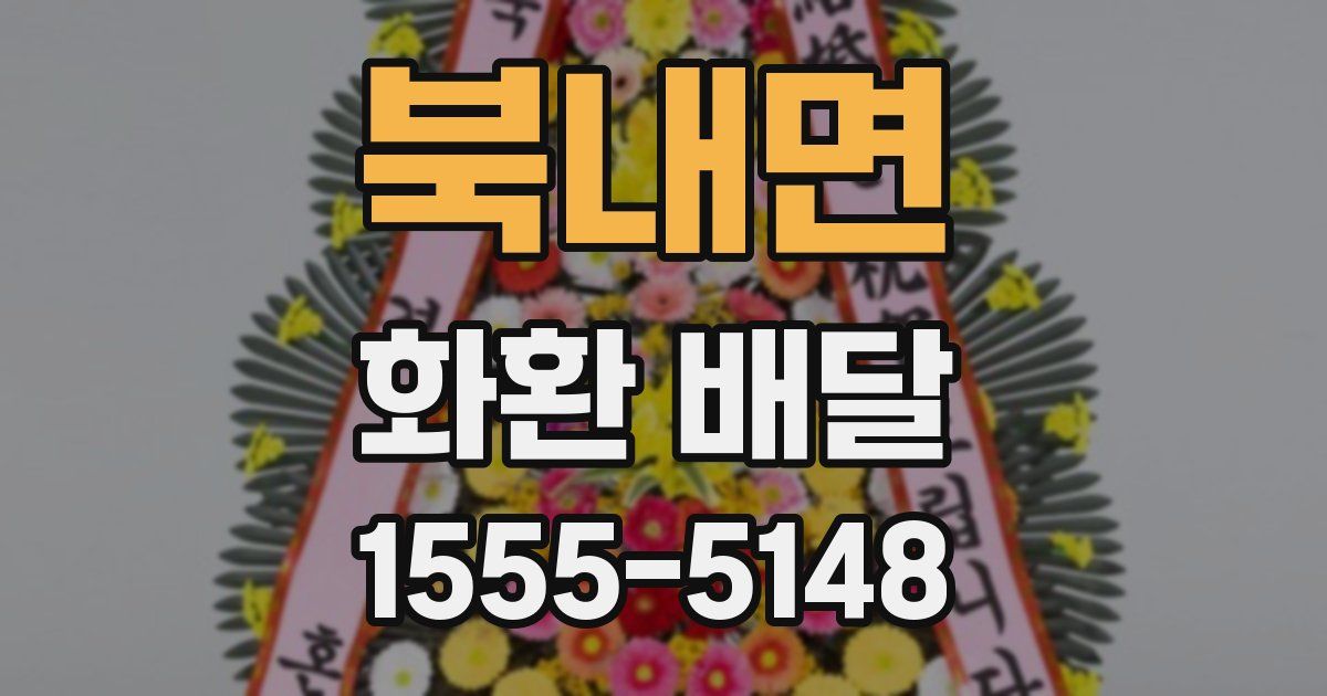 북내면 화환 배달