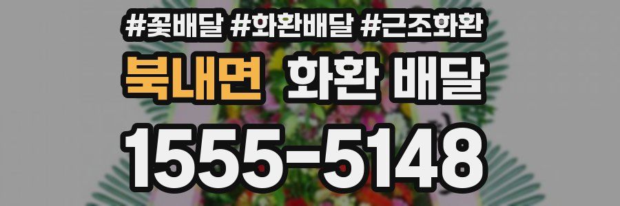 북내면 화환 배달