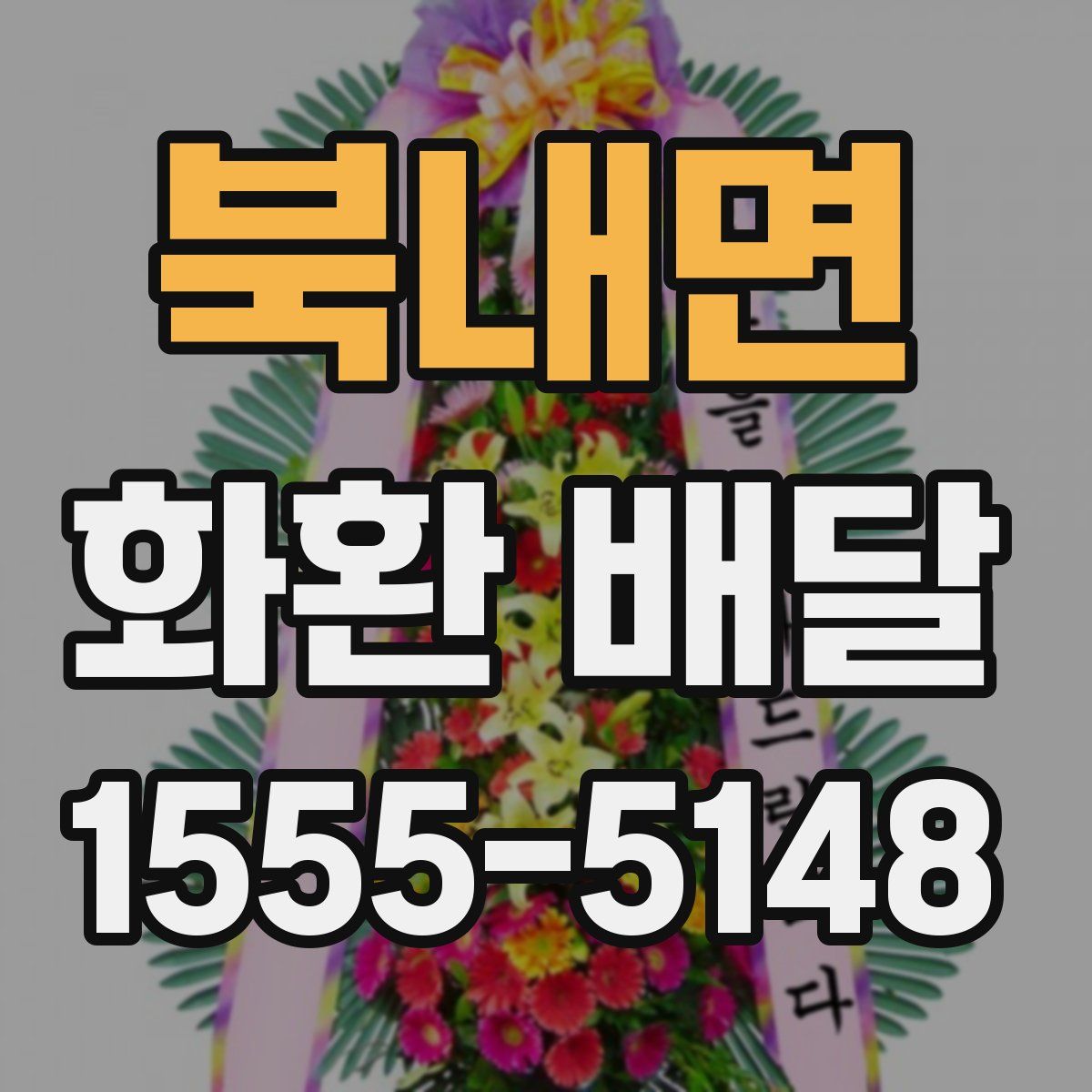 북내면 화환 배달