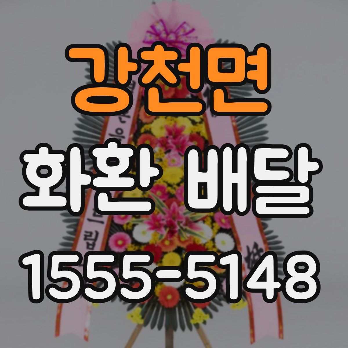 강천면 화환 배달