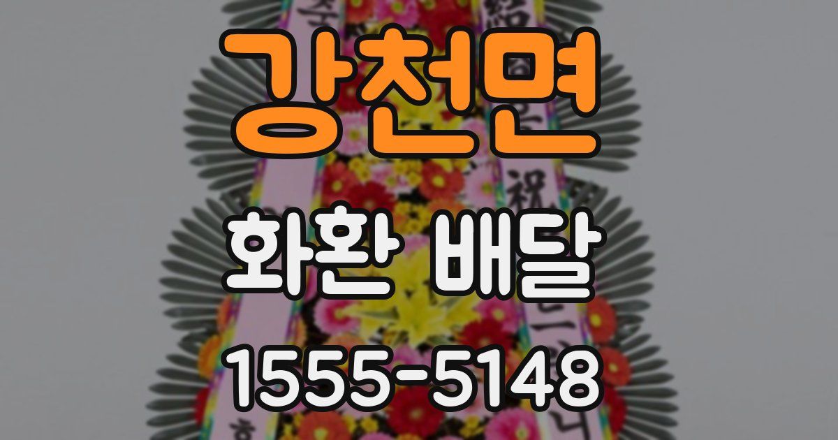 강천면 화환 배달