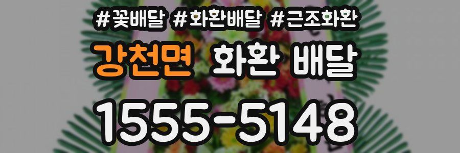 강천면 화환 배달