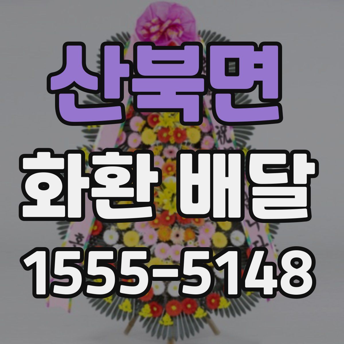 산북면 화환 배달