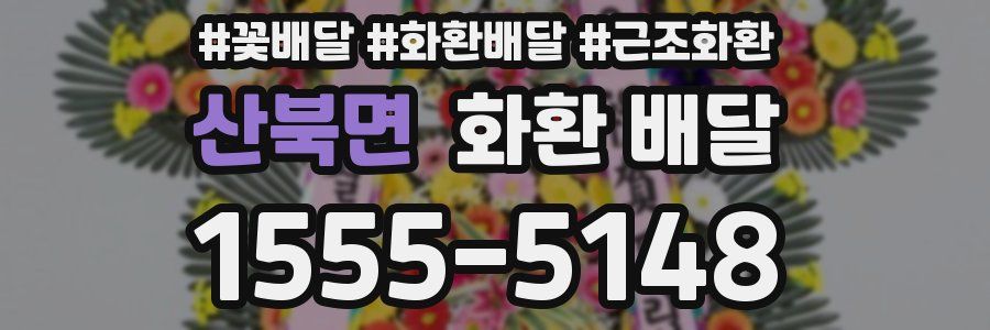 산북면 화환 배달