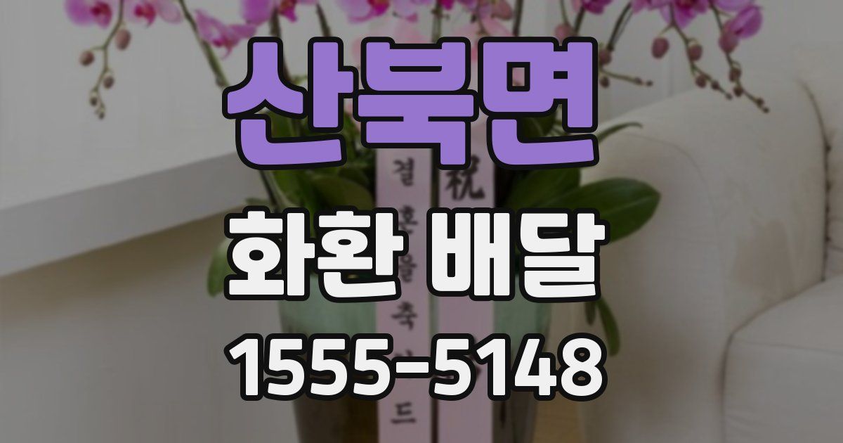 산북면 화환 배달