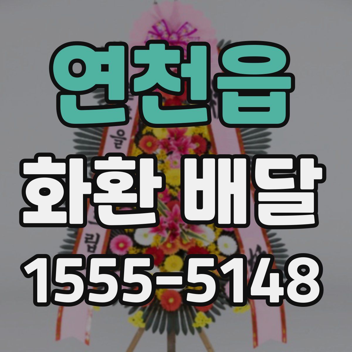 연천읍 화환 배달