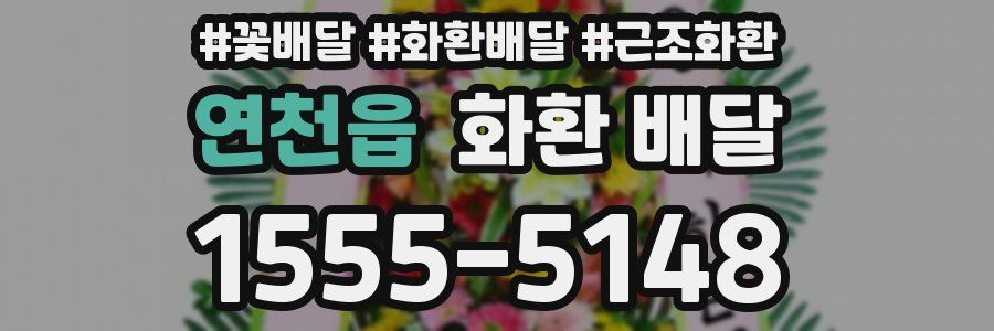 연천읍 화환 배달