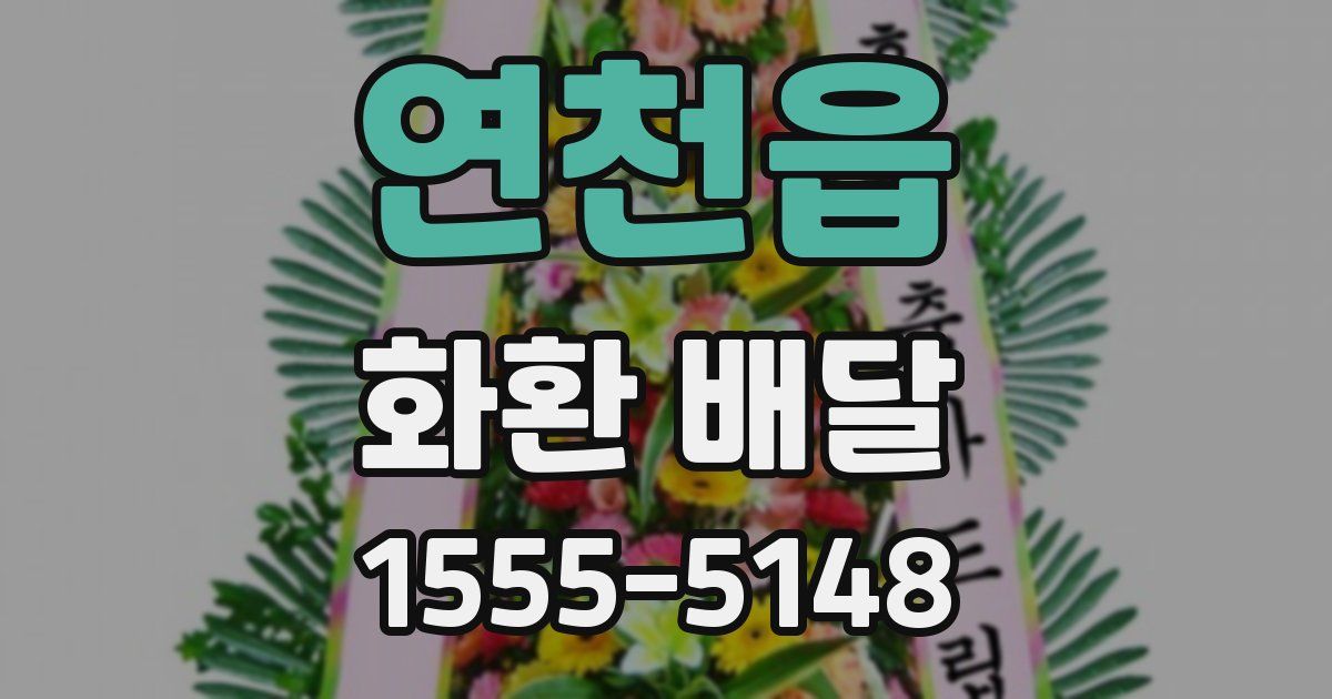 연천읍 화환 배달