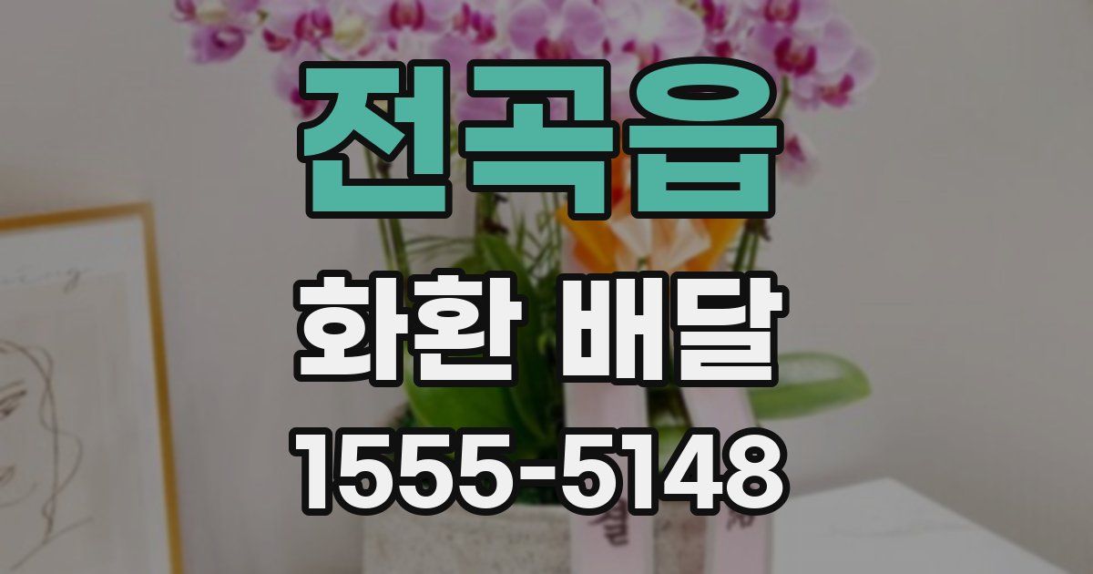 전곡읍 화환 배달