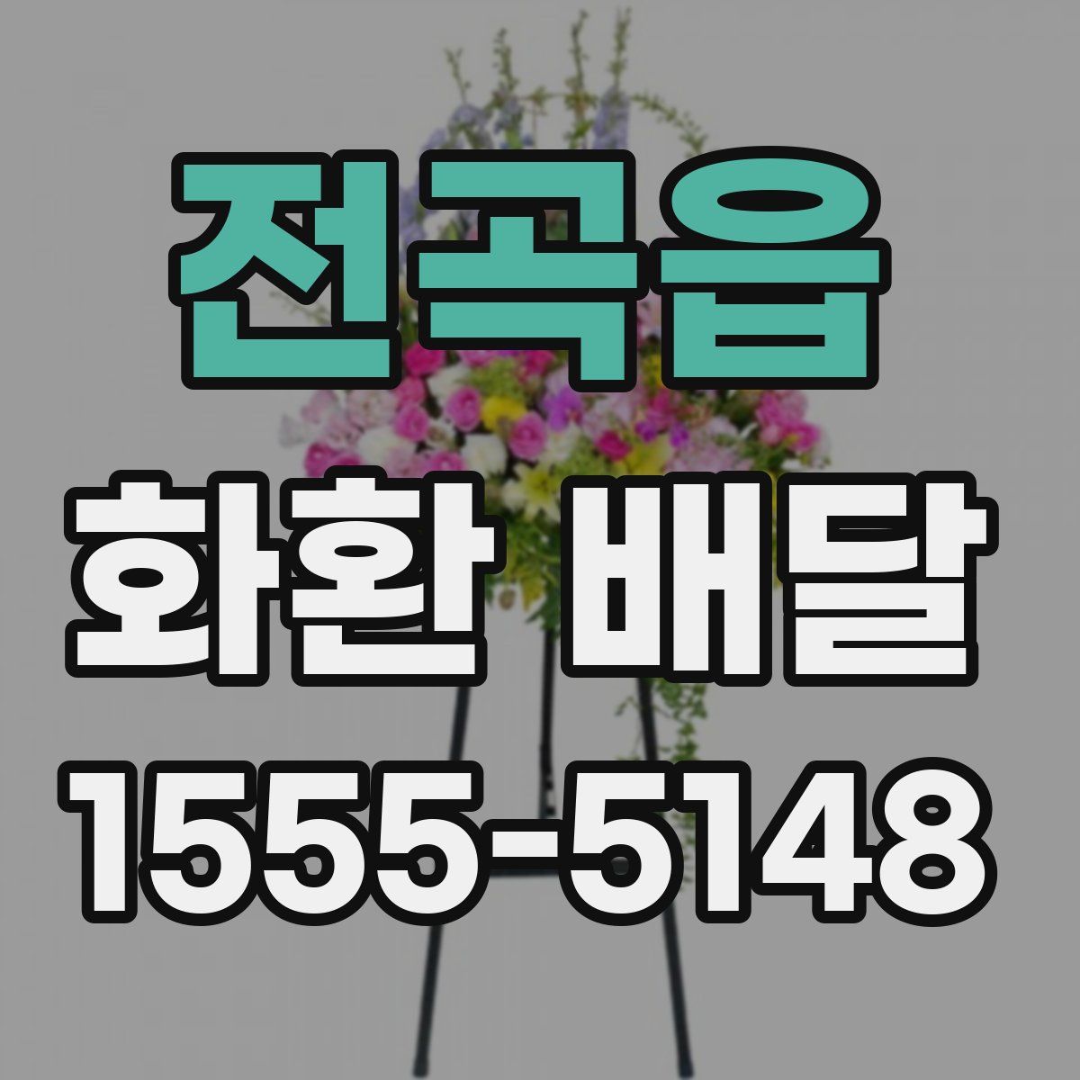 전곡읍 화환 배달