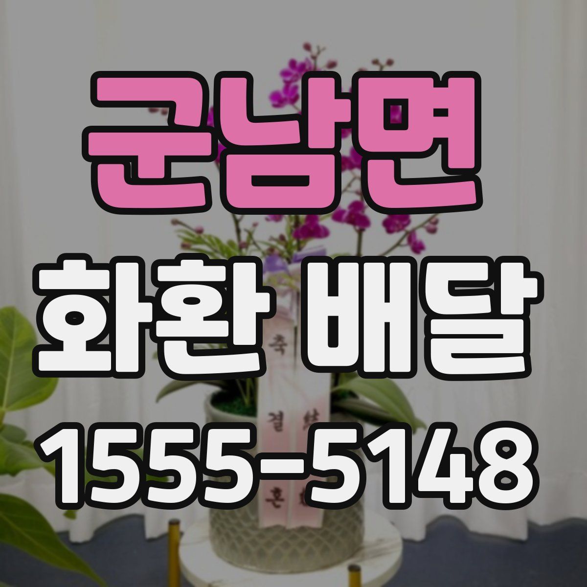 군남면 화환 배달