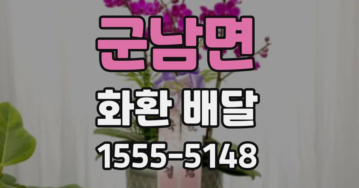 군남면 화환 배달