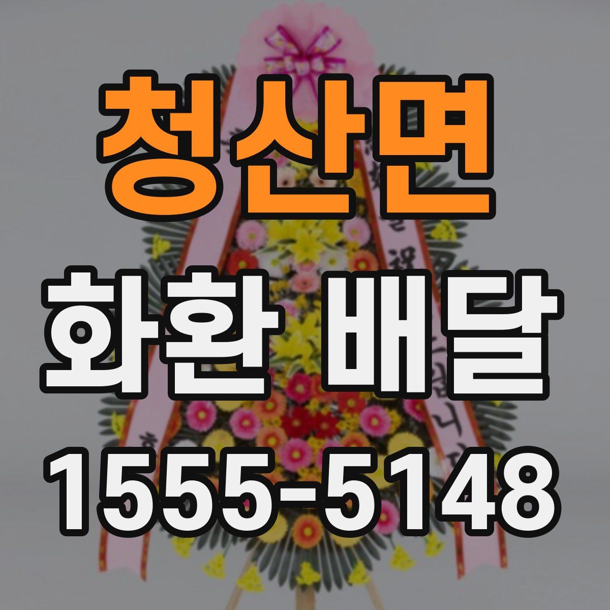 청산면 화환 배달