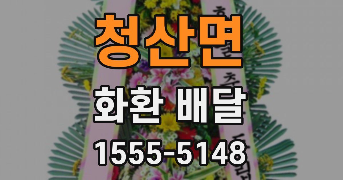 청산면 화환 배달