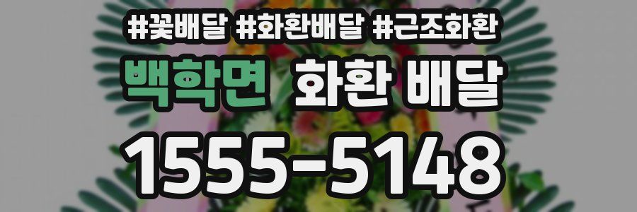 백학면 화환 배달
