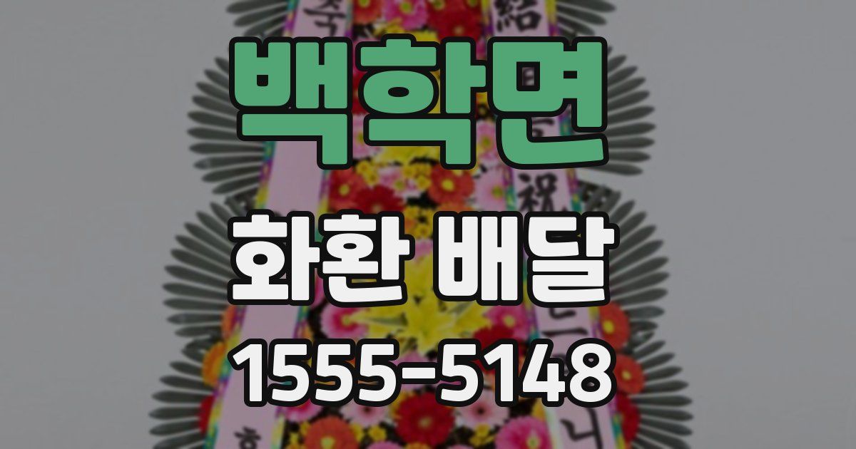 백학면 화환 배달