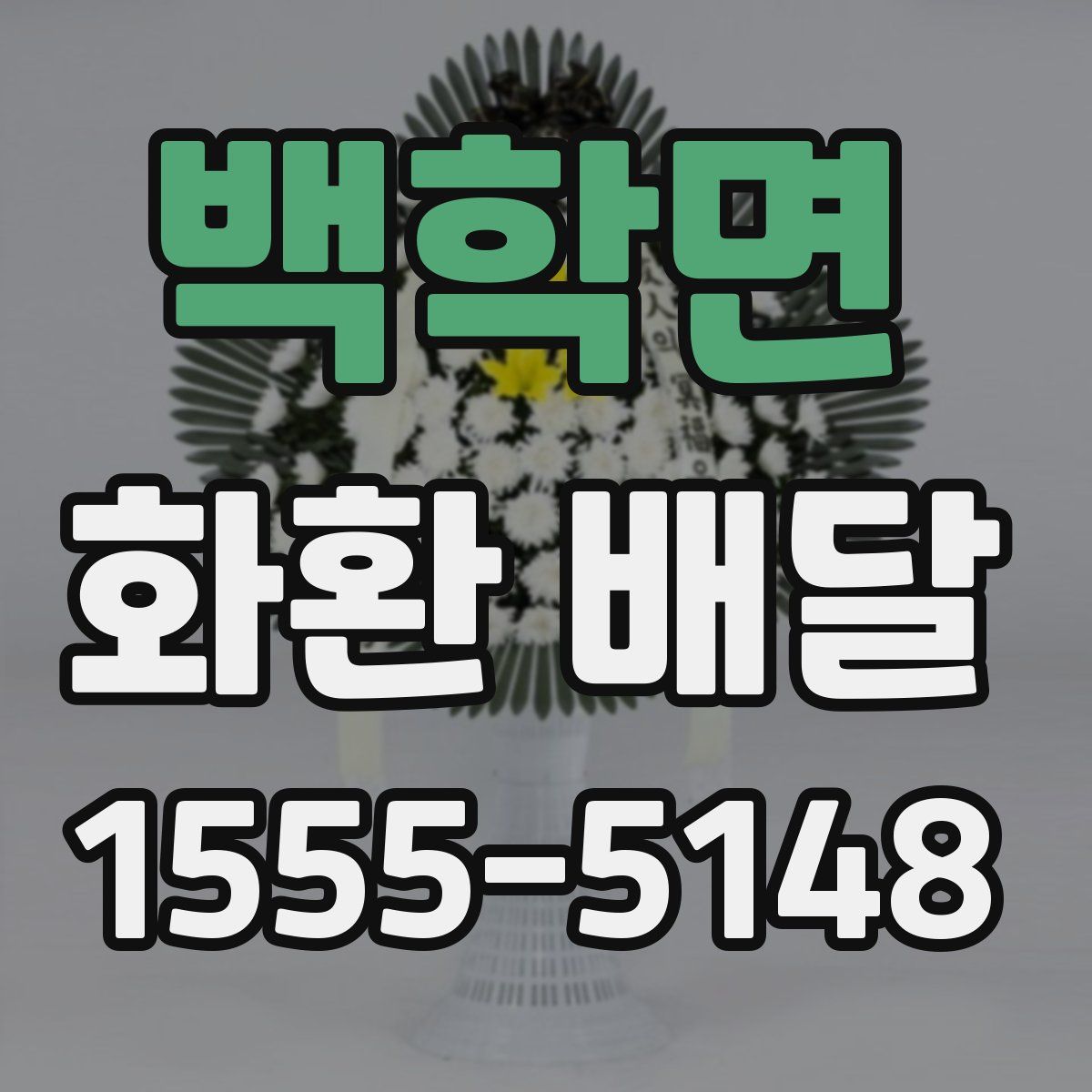 백학면 화환 배달