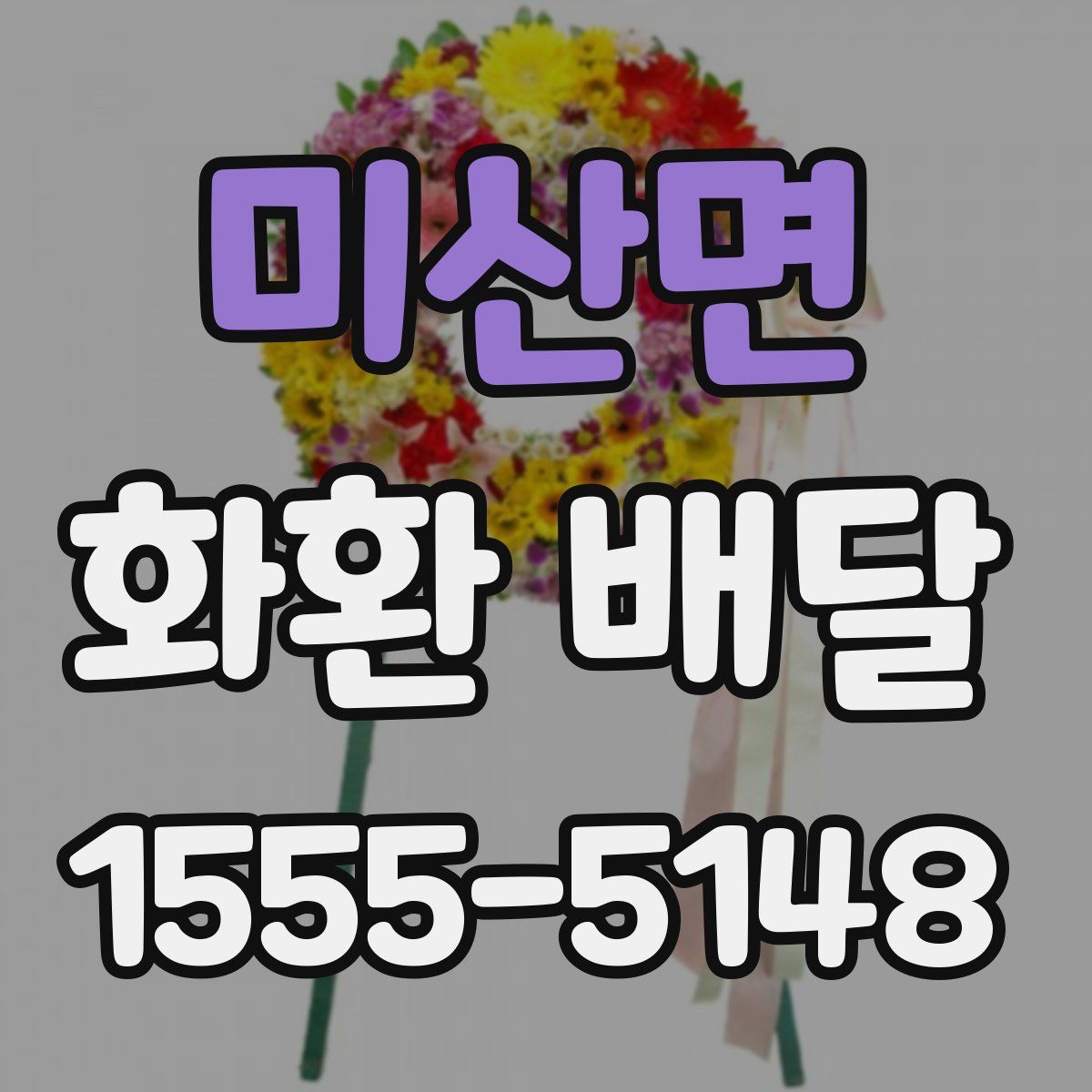 미산면 화환 배달