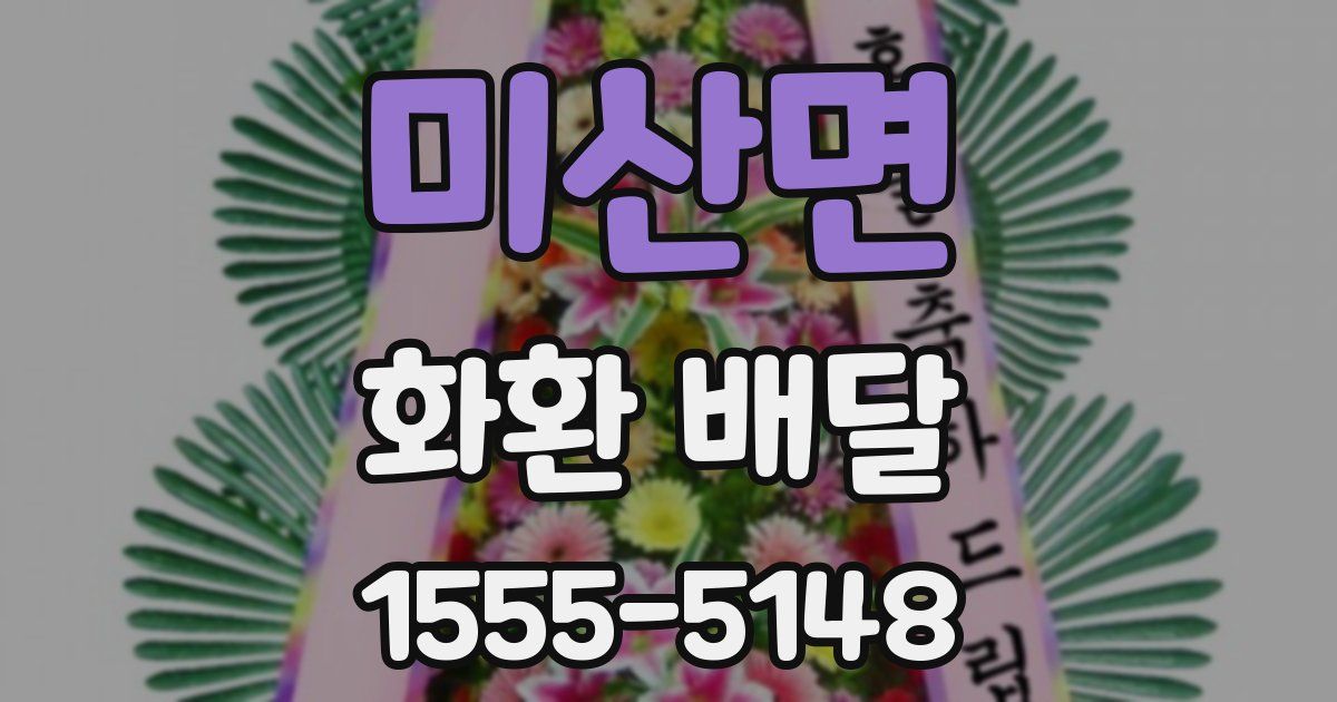 미산면 화환 배달