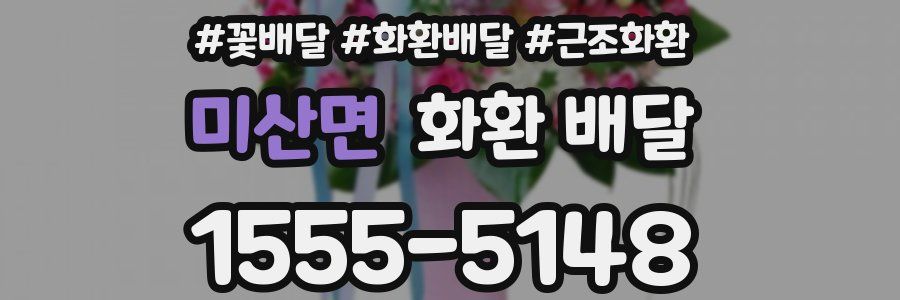 미산면 화환 배달