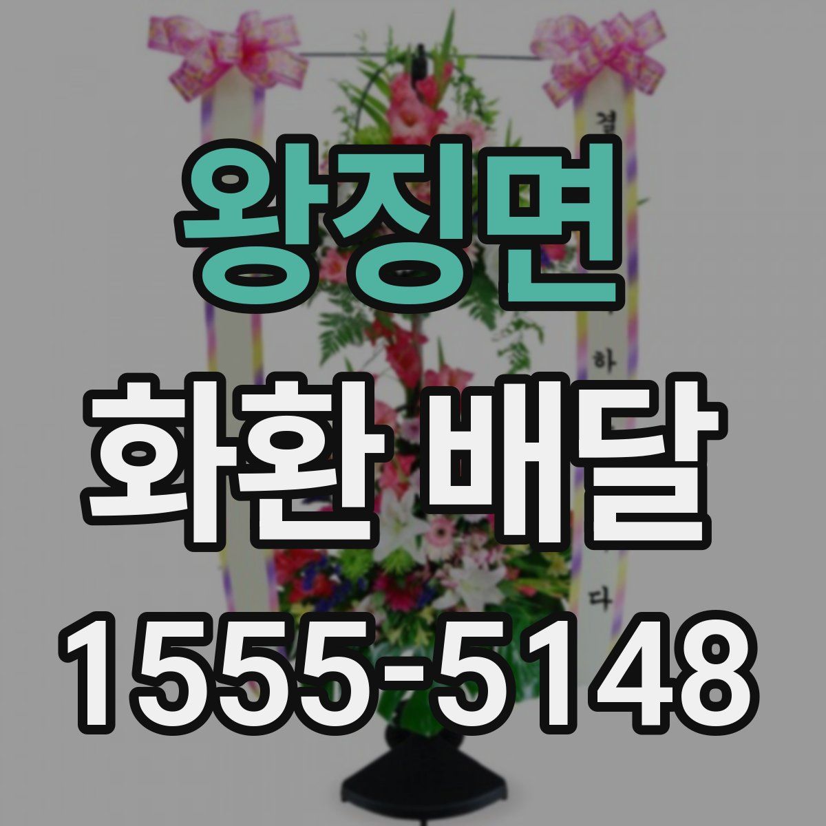 왕징면 화환 배달