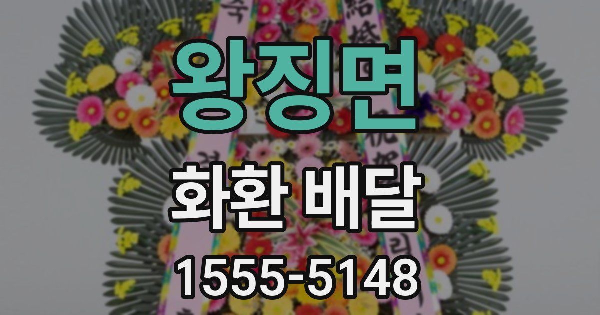 왕징면 화환 배달
