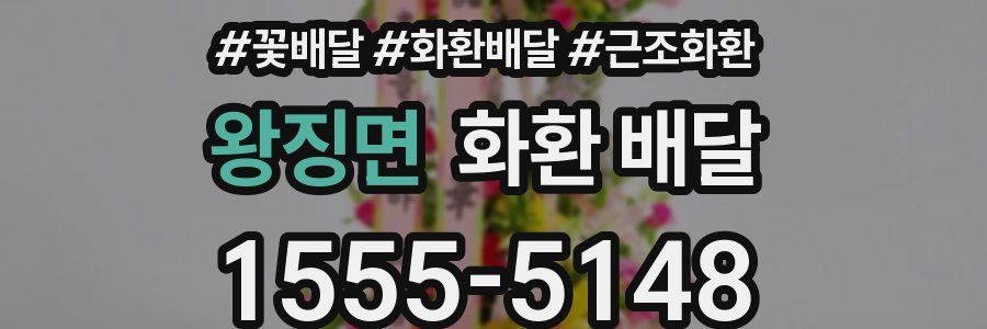 왕징면 화환 배달