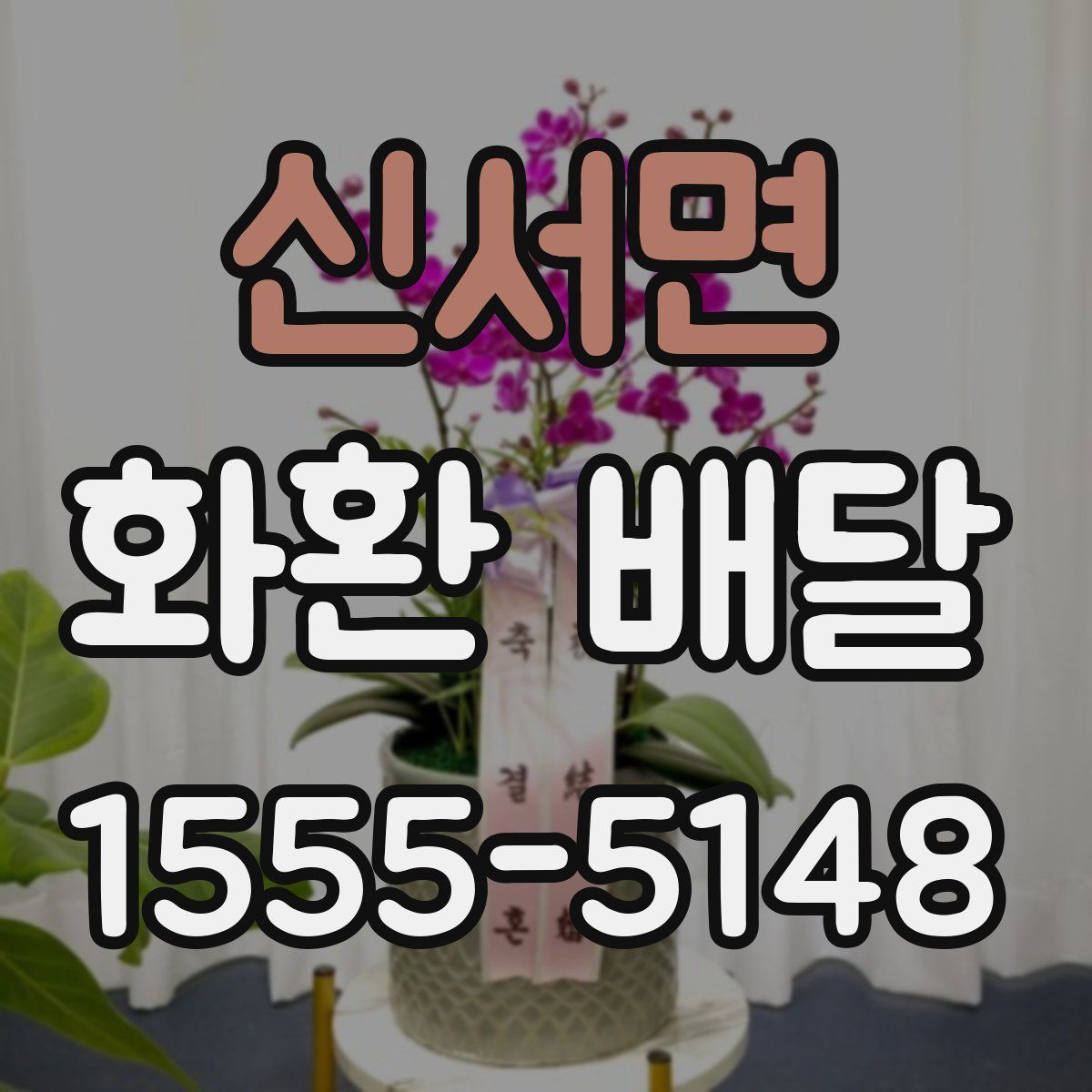 신서면 화환 배달