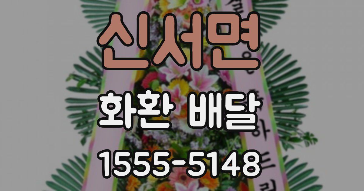 신서면 화환 배달