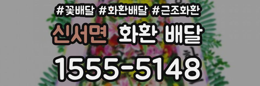 신서면 화환 배달