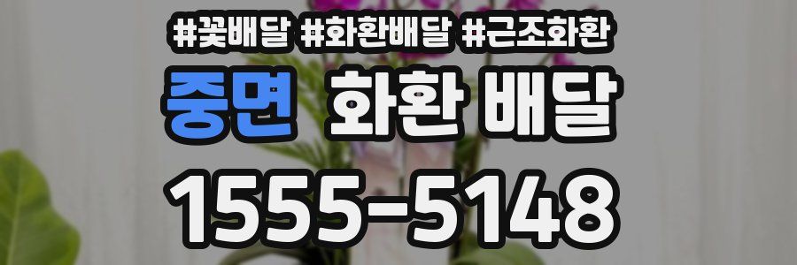 중면 화환 배달