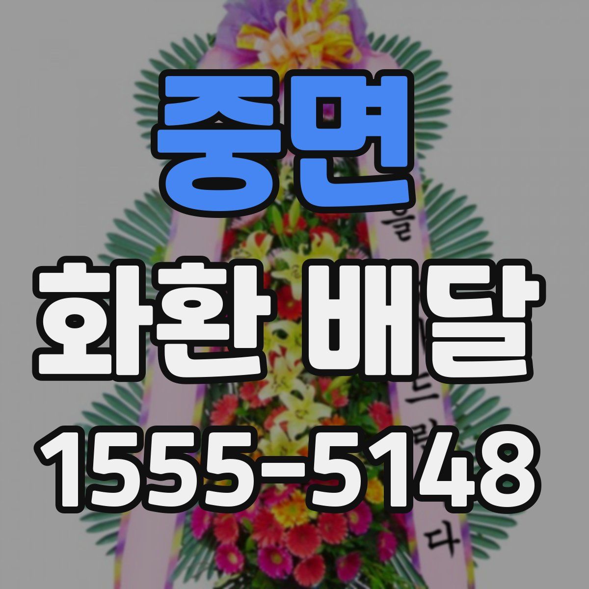 중면 화환 배달