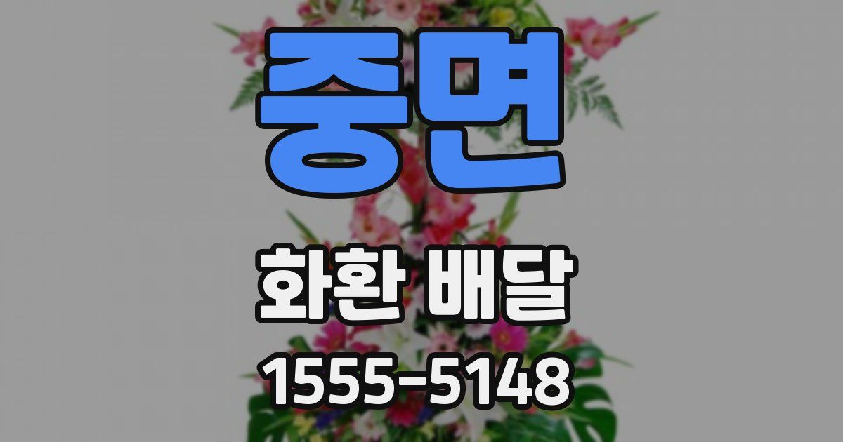 중면 화환 배달