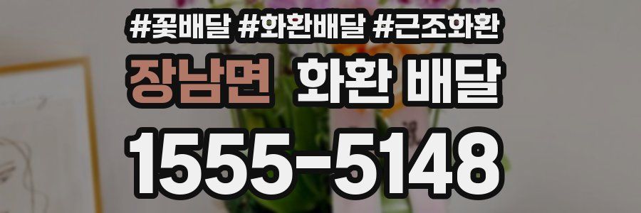 장남면 화환 배달