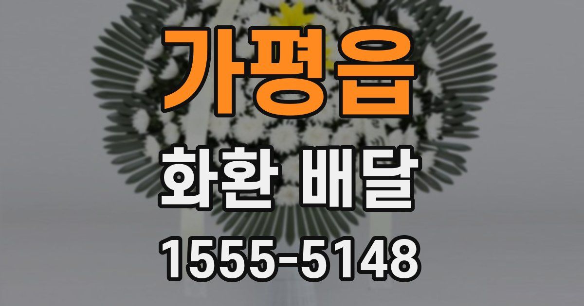 가평읍 화환 배달