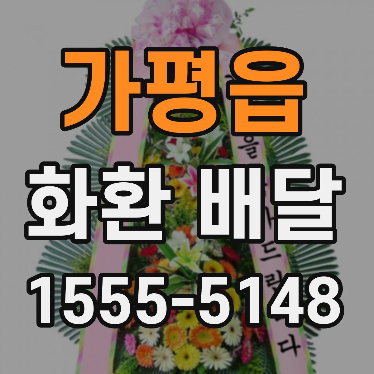 가평읍 화환 배달