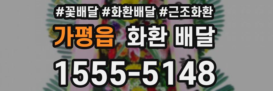 가평읍 화환 배달