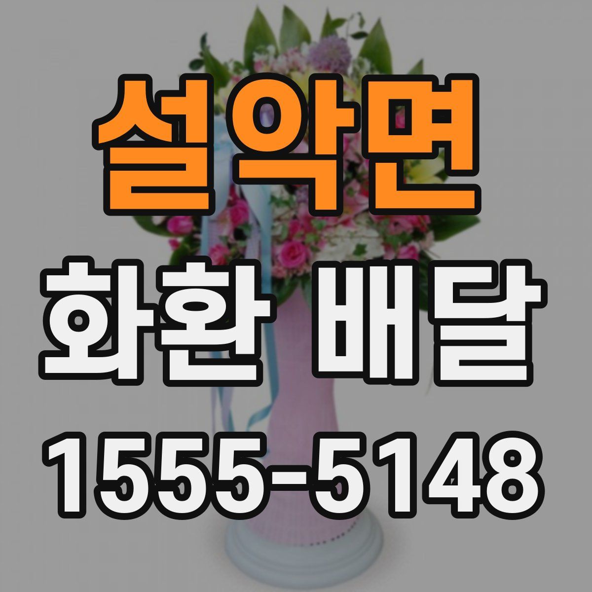 설악면 화환 배달