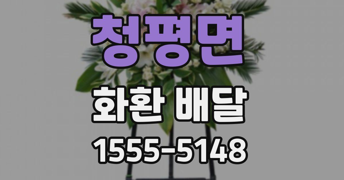 청평면 화환 배달
