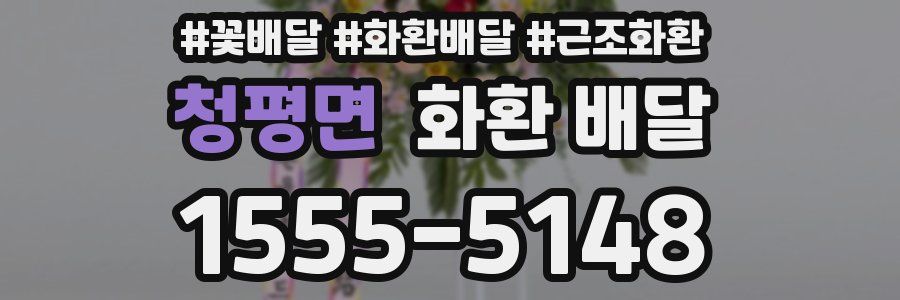 청평면 화환 배달