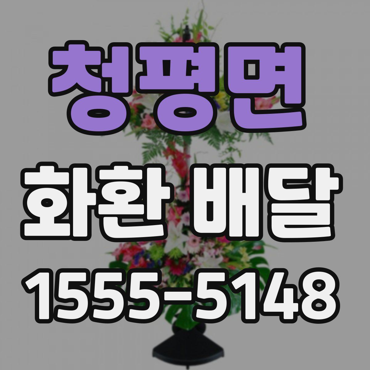 청평면 화환 배달