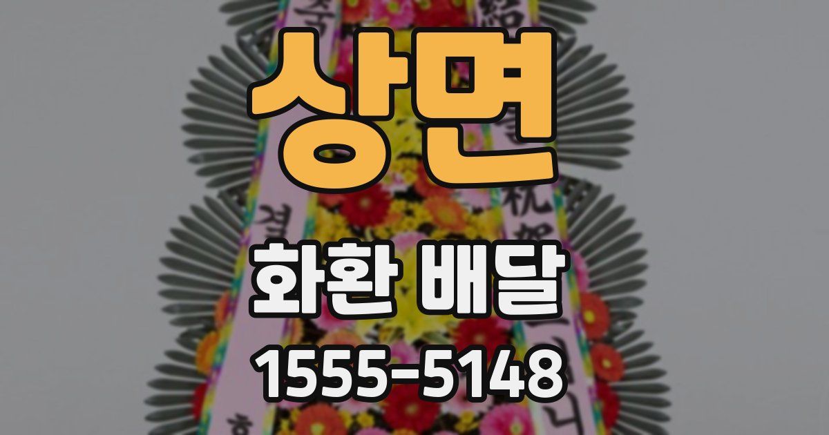 상면 화환 배달